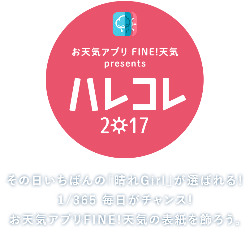 ハレコレ17 Fine 天気